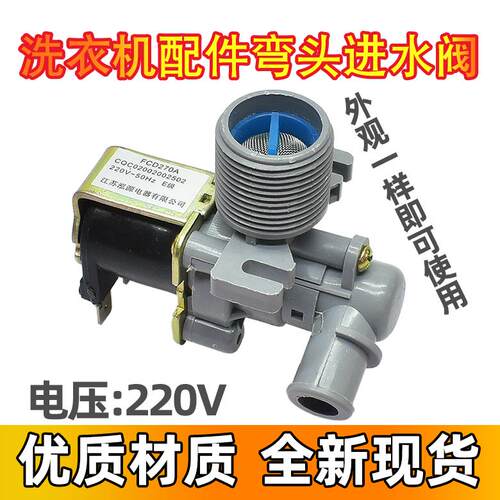 适用海尔小天鹅洗衣机进水阀弯头进水电磁阀开关FCD270A/B/D配件