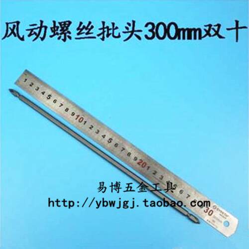 风动螺丝批头 气动旋具头 起子头 300mm长双十字 特长 超长