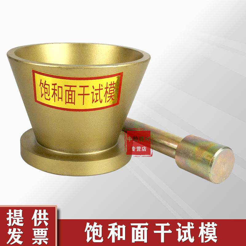 饱和面干试模 38*89*74mm标准饱和面干试模饱和面试模带捣棒