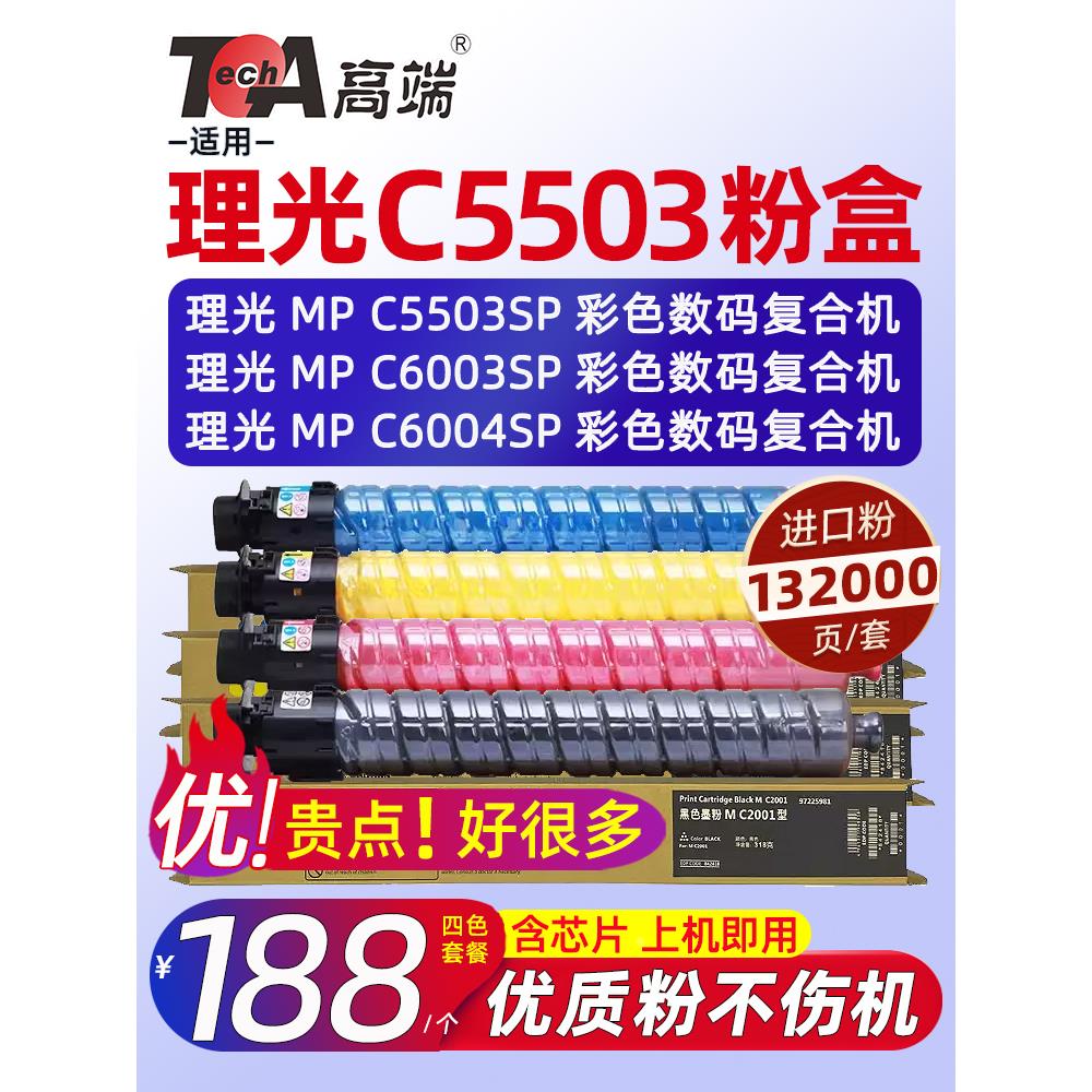 高端适用理光c5503粉盒c6004碳粉mp c6003墨粉c4503sp c4504sp彩