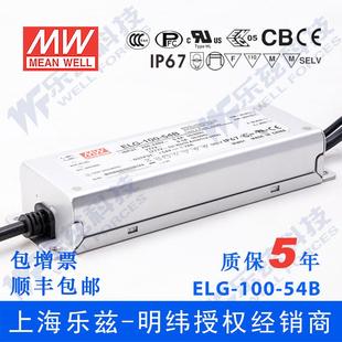 ELG 54B台湾明纬96W54V防水LED电源1.78A线控调光型路灯亮化 100
