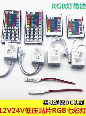 5V12V24VRGB七彩led灯带24键无线红外控制器44键rgb灯带控制器