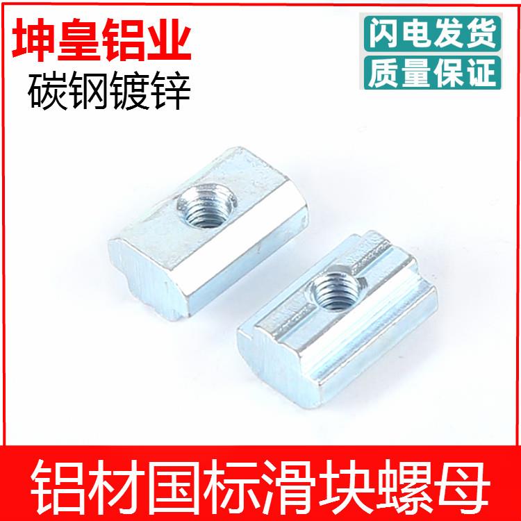 坤皇方型滑块螺母 国标3030 4040工业铝型材T型螺母块厂家直销连
