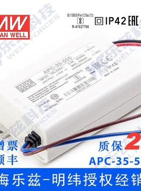 APC-35-500台湾明纬35W500mA防水LED恒流开关电源25-70V照明灯饰