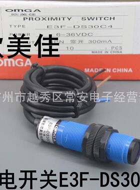 欧美佳 光电开关 E3F-DS10C4 E3F-DS30C4 直流三线 直径18mm