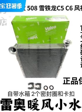 508雪铁龙C5 A9 c6空调暖风小水箱带密封圈卡扣 原厂