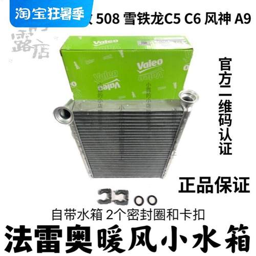 508雪铁龙C5 A9 c6空调暖风小水箱带密封圈卡扣 原厂