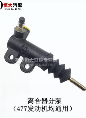 A5旗云2风云2旗云3E5X1G3G5瑞虎3X离合器主缸总泵 分泵工作缸