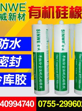SINWE91黑白色单组份硅橡胶led照明灯用胶路灯专用胶固定密封胶