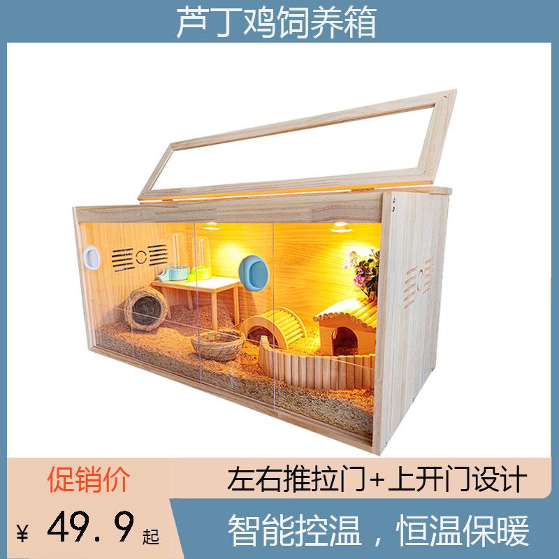 芦丁鸡饲养箱全套推拉门爬宠仓鼠宠物窝木屋造景智能恒温全景实木