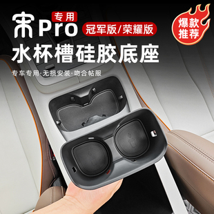 比亚迪宋PROdmi冠军荣耀版硅胶中控水杯垫底座储物盒内饰改装配件
