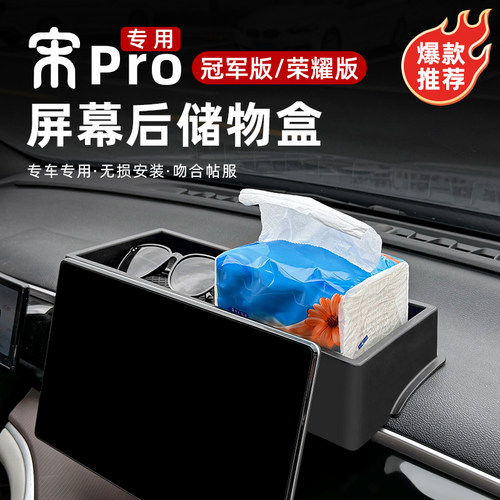 宋PROdmi中控屏幕后储物盒