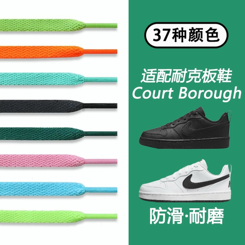 适配Nike Court Borough板鞋鞋带扁平原装同款男女黑白彩色绑带绳