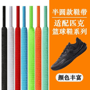 适配匹克篮球鞋带半圆形轻灵态极无双游侠音爆维金斯大三角绑带