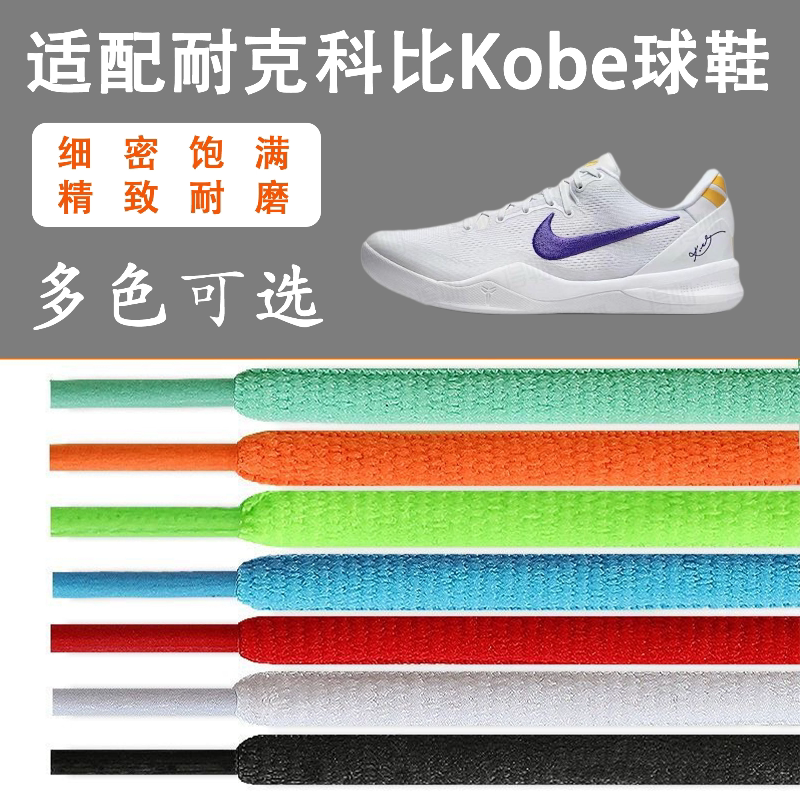 适配耐克kobe科比系列篮球鞋鞋带