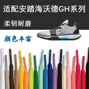 适配安踏海沃德系列鞋带5 4 3 2 1代椭圆彩色半圆形GH篮球鞋鞋绳