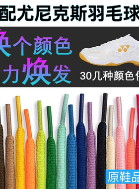 适配尤尼克斯YONEX羽毛球鞋带动力垫101cr椭圆yy黑白65z4彩色cfz3