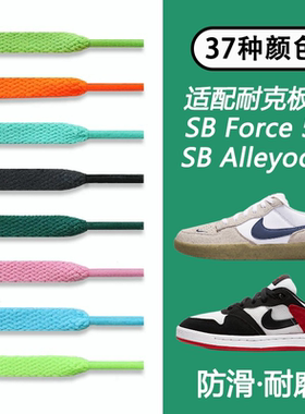 适配耐克SB Force 58鞋带单层扁平彩色黑白SB Alleyoop板鞋绑带绳