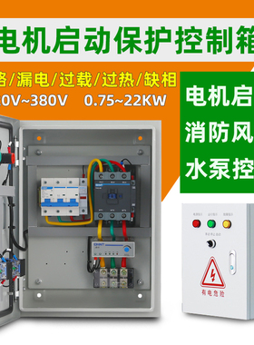 电机启动水泵消防排烟风机控制箱380V三相220V一用一备保护配电箱