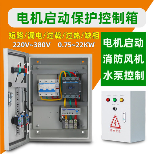 电机启动消防风机水泵控制控制箱