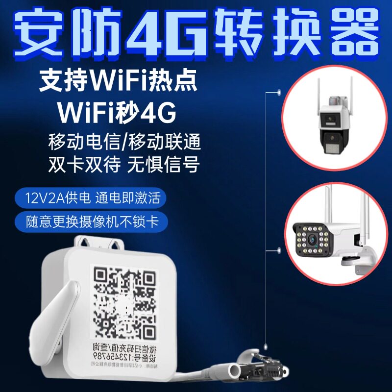 手机远程摄像头有线WiFi换4G转网器室外防水交换机秒变无线路由器