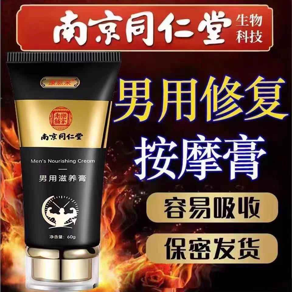 南京同仁堂男士外用按摩修复膏精华素护理海绵体组织受损改善滋养