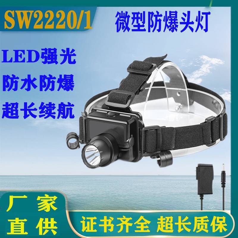 SW2221微型防爆头灯LED强光头戴帽带工作灯SW2220充电应急灯