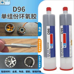 現(xiàn)貨D96單組份環(huán)氧膠永磁無(wú)刷電機(jī)內(nèi)外轉(zhuǎn)子磁鋼膠強(qiáng)度結(jié)構(gòu)膠
