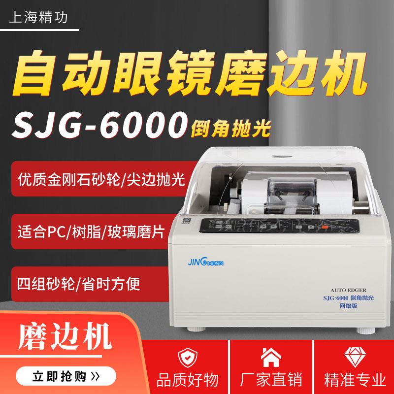 j8加工PC000G自动眼镜镜片磨边机材质设备树脂SJ精功磨边机其他g3
