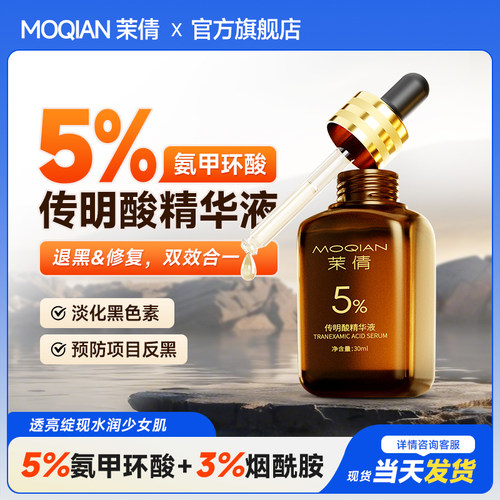 茉倩5%氨甲环酸30ml传明酸精华液提亮改善暗沉反黑修护淡色沉湿敷