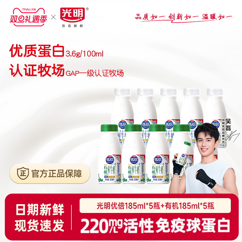 【k姐双12】光明优倍有机鲜奶185ml*5瓶+优倍185ml*5瓶