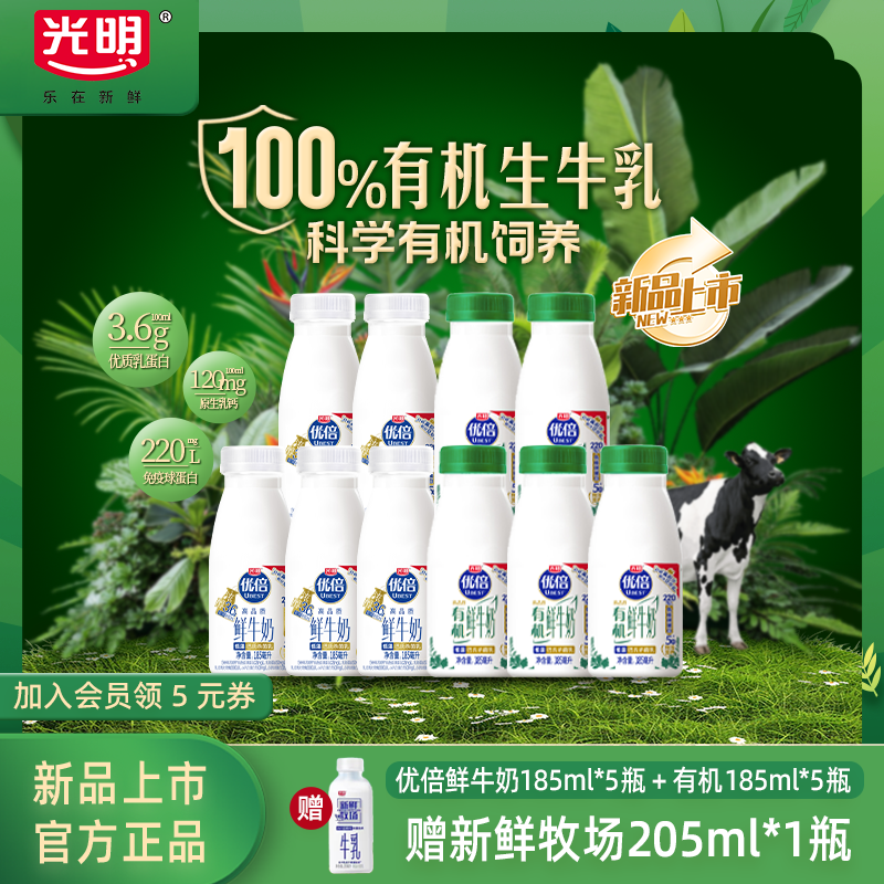【详情领补贴 赠鲜奶】光明优倍鲜牛奶185ml*5瓶+有机185ml*5瓶
