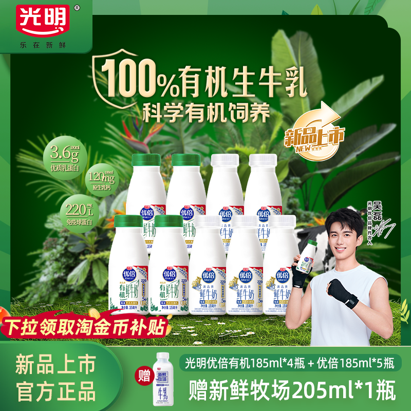 【赠鲜奶】光明优倍有机鲜牛奶185ml*4瓶+优倍185ml*5瓶