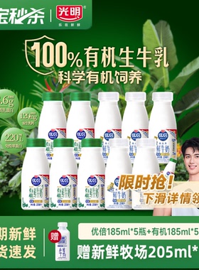 【吴磊同款 加赠鲜奶】光明优倍高钙鲜奶185ml*5瓶+有机185ml*5瓶