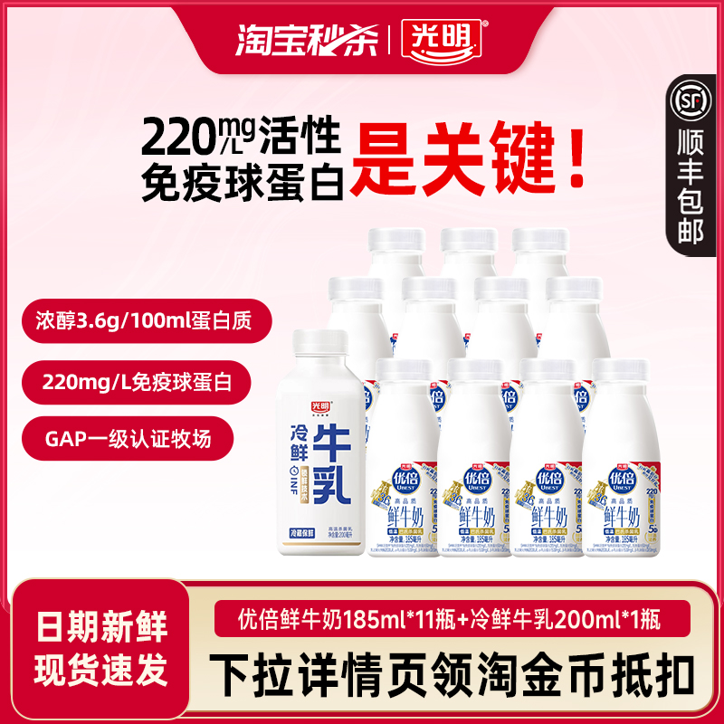 【下拉详情领淘金币抵扣】光明优倍鲜奶185ml*11瓶+牛乳200ml*1瓶