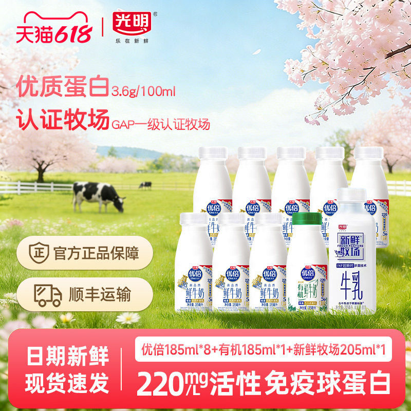光明优倍高钙鲜牛奶185ml*8瓶+有机185ml*1瓶+新鲜牧场205ml*1瓶