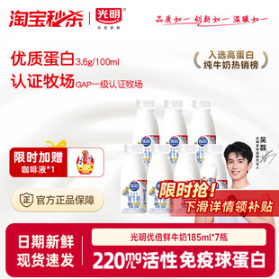 光明优倍3.6高钙蛋白冷藏鲜牛奶185ml 吴磊同款 7瓶 淘宝秒杀