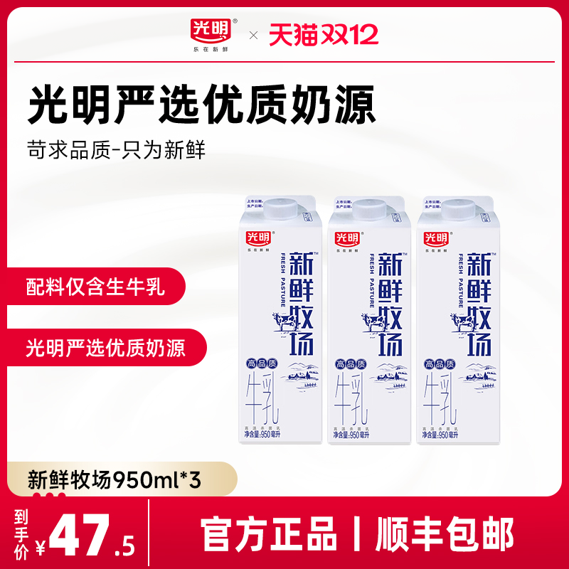光明新鲜牧场950ml*3盒高温杀菌牛乳儿童学生营养早餐奶
