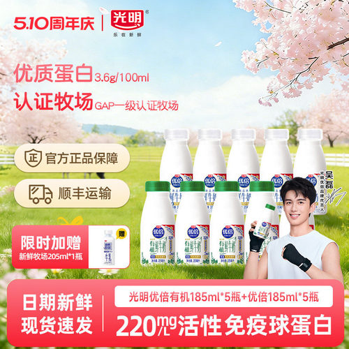 【吴磊同款 加赠鲜奶】光明优倍高钙鲜奶185ml*5瓶+有机185ml*5瓶
