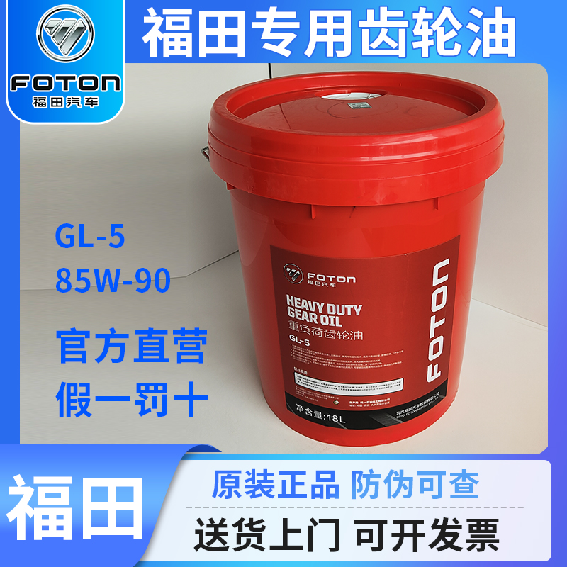 福田汽车专用重负荷齿轮油润滑货车变速箱85W90奥铃欧马可18L正品