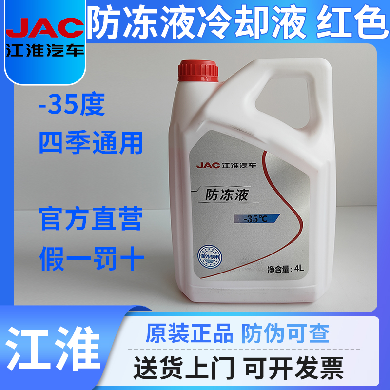 JAC江淮-35度防冻液红色专用正品