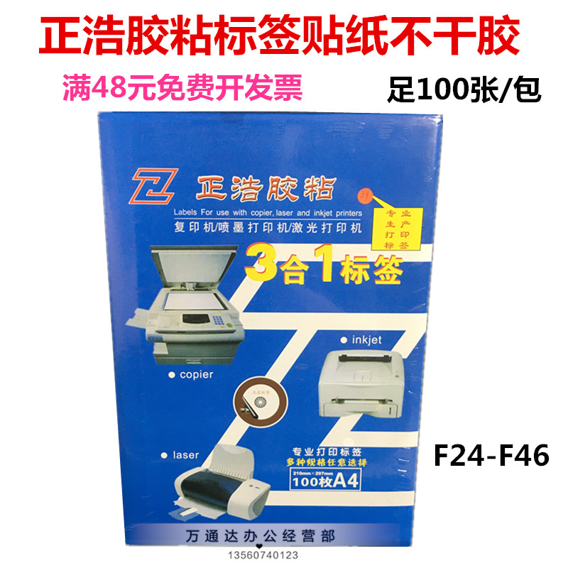 正浩胶粘F24-F46不干胶纸A4标签贴纸不干胶 标签纸多规格模板切割