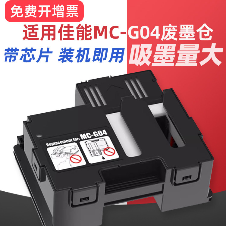 适用Canon佳能MC-G04保养墨盒G1830 G1831 G3870 G3830 G2870 G3871 g3836 G3770 G3831打印机废墨仓垫维护箱