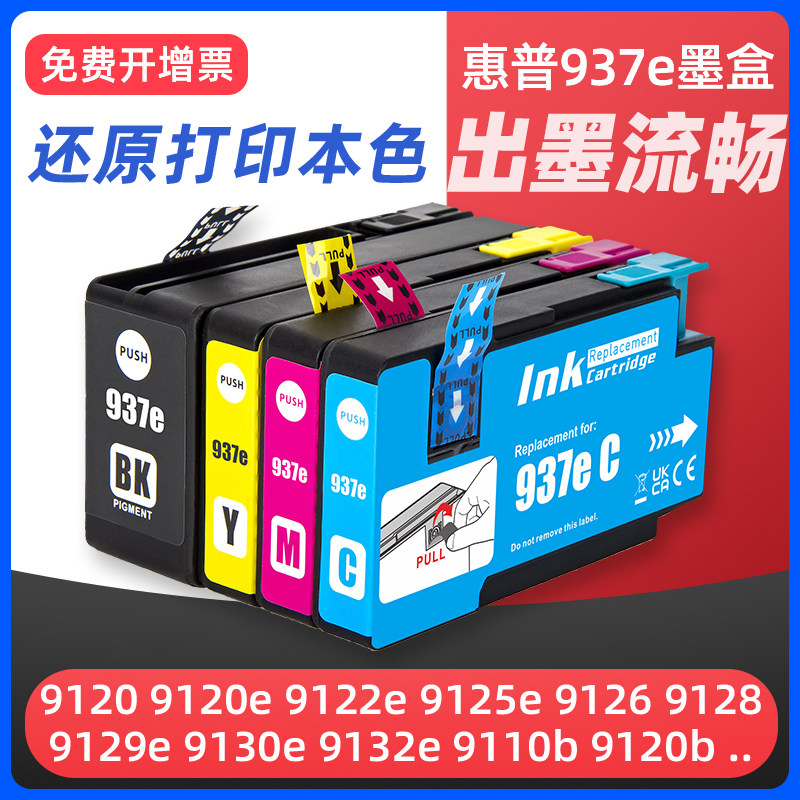 适用惠普937XL墨盒hp 9110b 9120 9130 9720 9730 9122 9123 9125 9126 9128 9129 9133打印机936XL/938XL