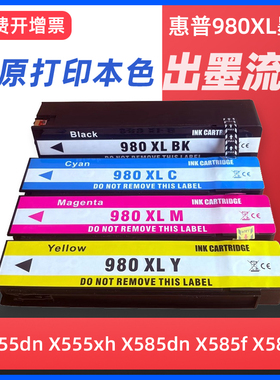 惠普HP980墨盒HP X555xh/dn X585z/dn/f MFP E58650dn E55650页宽打印机耗材D8J10A黑色墨水盒HP980XL