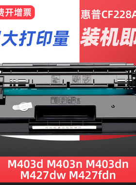 适用HP惠普cf228A硒鼓m403d打印机墨盒M403N M403WDN M427DW M427FDN m427fdw cf228X硒鼓 hp403d粉盒