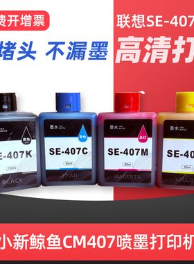 适用联想至像SE-407墨水小新鲸鱼CM407海豚CS-407无线打印一体机墨盒彩色SE-407KCMY喷墨打印机墨汁