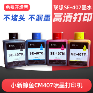 适用联想至像SE-407墨水小新鲸鱼CM407海豚CS-407无线打印一体机墨盒彩色SE-407KCMY喷墨打印机墨汁