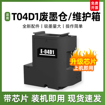 适用爱普生T04D1维护箱EPSON ET3850 4850 ET-15000 ET-3750 ET-3760 WF-2860 ET-4760 XP-5100打印机废墨仓