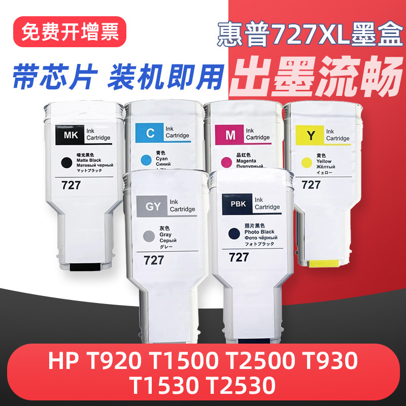 适用惠普727墨盒hp DesignJet T920 T1500 T2500 T930 T1530 T2530绘图仪打印机墨盒墨水盒替代原装黑色彩色